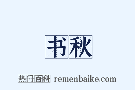 书秋是什么意思的图片